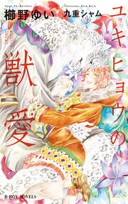 ユキヒョウの獣愛 イラスト入り 最新刊 無料試し読みなら漫画 マンガ 電子書籍のコミックシーモア