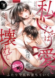 私たちは愛で壊れていく 最新刊 オパール文庫 水戸泉 八千代ハル 無料試し読みなら漫画 マンガ 電子書籍のコミックシーモア 私たちは愛で壊れていく 最新刊 オパール文庫 水戸泉 八千代ハル 無料試し読みなら漫画 マンガ 電子書籍のコミックシーモア