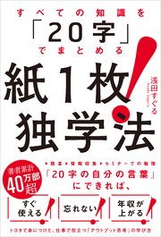 すべての知識を 字 でまとめる 紙1枚 独学法 最新刊 浅田すぐる 無料試し読みなら漫画 マンガ 電子書籍のコミックシーモア