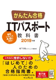 かんたん合格 Itパスポート教科書 19年度 最新刊 かんたん合格 坂下夕里 ラーニング編集部 無料試し読みなら漫画 マンガ 電子書籍のコミックシーモア