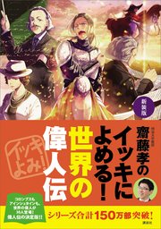 新装版 齋藤孝のイッキによめる 世界の偉人伝 最新刊 無料試し読みなら漫画 マンガ 電子書籍のコミックシーモア 新装版 齋藤孝のイッキによめる 世界の偉人伝 最新刊 無料試し読みなら漫画 マンガ 電子書籍のコミックシーモア