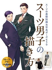 スーツ男子の描き方 最新刊 技法書編集部 無料試し読みなら漫画 マンガ 電子書籍のコミックシーモア
