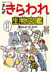 まんが きらわれ生物図鑑 最新刊 無料試し読みなら漫画 マンガ 電子書籍のコミックシーモア