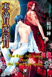 東の満月 西の新月 イラスト入り 最新刊 無料試し読みなら漫画 マンガ 電子書籍のコミックシーモア 東の満月 西の新月 イラスト入り 最新刊 無料試し読みなら漫画 マンガ 電子書籍のコミックシーモア