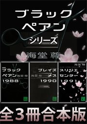 ブラックペアンシリーズ 全3冊合本版 最新刊 無料試し読みなら漫画 マンガ 電子書籍のコミックシーモア