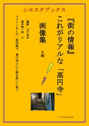 街の情報 これがリアルな高円寺 画像集 6刷 最新刊 無料試し読みなら漫画 マンガ 電子書籍のコミックシーモア 街の情報 これがリアルな高円寺 画像集 6刷 最新刊 無料試し読みなら漫画 マンガ 電子書籍のコミックシーモア