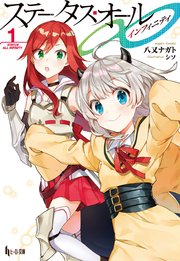 ステータス オール インフィニティ 1 無料試し読みなら漫画 マンガ 電子書籍のコミックシーモア
