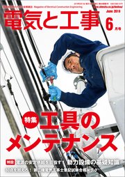 電気と工事19年6月号 電気と工事編集部 無料試し読みなら漫画 マンガ 電子書籍のコミックシーモア 電気と工事19年6月号 電気と工事編集部 無料試し読みなら漫画 マンガ 電子書籍のコミックシーモア