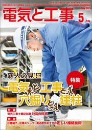 電気と工事21年5月号 電気と工事編集部 無料試し読みなら漫画 マンガ 電子書籍のコミックシーモア 電気と工事21年5月号 電気と工事編集部 無料試し読みなら漫画 マンガ 電子書籍のコミックシーモア