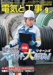 1ページ目 電気と工事21年9月号 最新刊 電気と工事編集部 無料試し読みなら漫画 マンガ 電子書籍のコミックシーモア 1ページ目 電気と工事21年9月号 最新刊 電気と工事編集部 無料試し読みなら漫画 マンガ 電子書籍のコミックシーモア