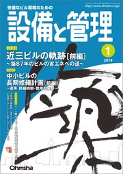 設備と管理19年1月号 設備と管理編集部 無料試し読みなら漫画 マンガ 電子書籍のコミックシーモア