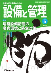 設備と管理19年5月号 設備と管理編集部 無料試し読みなら漫画 マンガ 電子書籍のコミックシーモア