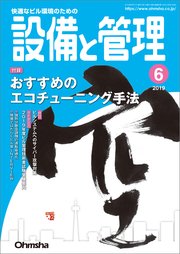 設備と管理19年6月号 無料試し読みなら漫画 マンガ 電子書籍のコミックシーモア 設備と管理19年6月号 無料試し読みなら漫画 マンガ 電子書籍のコミックシーモア