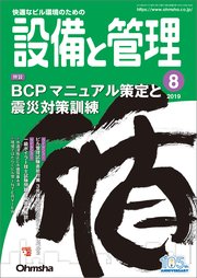 設備と管理19年8月号 無料試し読みなら漫画 マンガ 電子書籍のコミックシーモア 設備と管理19年8月号 無料試し読みなら漫画 マンガ 電子書籍のコミックシーモア