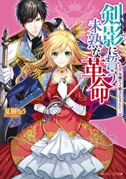剣影に誓う未熟な革命 令嬢だって騎士になりたい 最新刊 無料試し読みなら漫画 マンガ 電子書籍のコミックシーモア