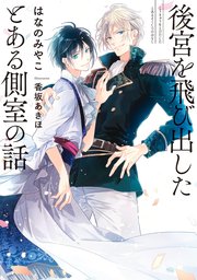 後宮を飛び出したとある側室の話 コミックシーモア限定版 はなのみやこ 香坂あきほ 無料試し読みなら漫画 マンガ 電子書籍のコミックシーモア 後宮を飛び出したとある側室の話 コミックシーモア限定版 はなのみやこ 香坂あきほ 無料試し読みなら漫画 マンガ 電子書籍のコミックシーモア