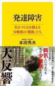 発達障害 生きづらさを抱える少数派の 種族 たち 最新刊 Sb新書 本田秀夫 無料試し読みなら漫画 マンガ 電子書籍のコミックシーモア 発達障害 生きづらさを抱える少数派の 種族 たち 最新刊 Sb新書 本田秀夫 無料試し読みなら漫画 マンガ 電子書籍のコミックシーモア