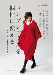 コンプレックスを個性に変える おしゃれが上達する大人服 最新刊 無料試し読みなら漫画 マンガ 電子書籍のコミックシーモア