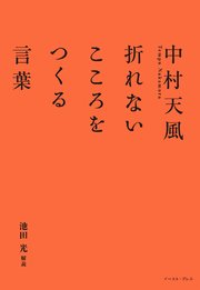 中村天風 折れないこころをつくる言葉 最新刊 無料試し読みなら漫画 マンガ 電子書籍のコミックシーモア