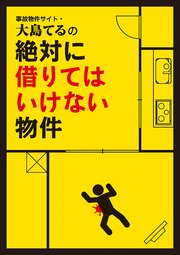 事故物件サイト 大島てるの絶対に借りてはいけない物件 最新刊 無料試し読みなら漫画 マンガ 電子書籍のコミックシーモア