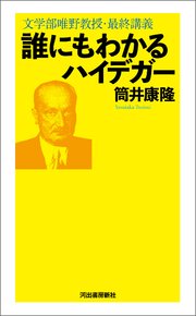 誰にもわかるハイデガー 文学部唯野教授 最終講義 最新刊 筒井康隆 無料試し読みなら漫画 マンガ 電子書籍のコミックシーモア 誰にもわかるハイデガー 文学部唯野教授 最終講義 最新刊 筒井康隆 無料試し読みなら漫画 マンガ 電子書籍のコミックシーモア