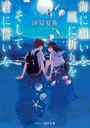 海に願いを 風に祈りを そして君に誓いを 最新刊 スターツ出版文庫 汐見夏衛 無料試し読みなら漫画 マンガ 電子書籍のコミックシーモア