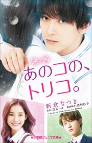 小学館ジュニア文庫 映画 あのコの トリコ 最新刊 小学館ジュニア文庫 新倉なつき 白石ユキ 浅野妙子 無料試し読みなら漫画 マンガ 電子書籍のコミックシーモア 小学館ジュニア文庫 映画 あのコの トリコ 最新刊 小学館ジュニア文庫 新倉なつき 白石ユキ 浅野妙子 無料試し読みなら漫画 マンガ 電子書籍のコミックシーモア