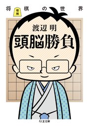 増補 頭脳勝負 将棋の世界 最新刊 ちくま文庫 渡辺明 無料試し読みなら漫画 マンガ 電子書籍のコミックシーモア