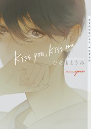 Kiss You Kiss Me イラストあり 最新刊 ショコラ文庫 ひのもとうみ Yoco 無料試し読みなら漫画 マンガ 電子書籍のコミックシーモア