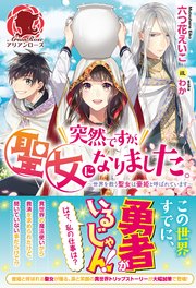 突然ですが 聖女になりました 世界を救う聖女は壷姫と呼ばれています 最新刊 アリアンローズ 六つ花えいこ わか 無料試し読みなら漫画 マンガ 電子書籍のコミックシーモア