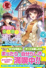 異世界でのんびり癒し手はじめます 毒にも薬にもならないから転生したお話 1 無料試し読みなら漫画 マンガ 電子書籍のコミックシーモア 異世界でのんびり癒し手はじめます 毒にも薬にもならないから転生したお話 1 無料試し読みなら漫画 マンガ 電子書籍のコミックシーモア
