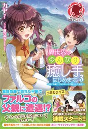 異世界でのんびり癒し手はじめます 毒にも薬にもならないから転生したお話 3 アリアンローズ カヤ 麻先みち 無料試し読みなら漫画 マンガ 電子書籍のコミックシーモア