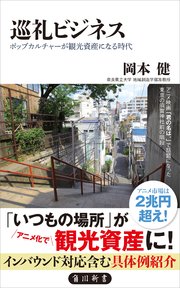 巡礼ビジネス ポップカルチャーが観光資産になる時代 最新刊 角川新書 岡本健 無料試し読みなら漫画 マンガ 電子書籍のコミックシーモア