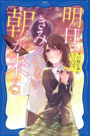 明日 きみのいない朝が来る 最新刊 Phpジュニアノベル Php研究所 いぬじゅん ｕ３５ 無料試し読みなら漫画 マンガ 電子書籍のコミックシーモア