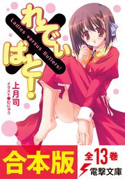 合本版 れでぃ ばと 全13巻 最新刊 電撃文庫 Kadokawa 上月司 むにゅう 無料試し読みなら漫画 マンガ 電子書籍のコミックシーモア