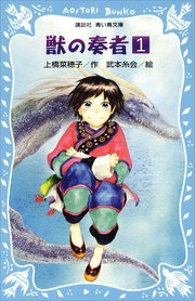 獣の奏者 1巻 無料試し読みなら漫画 マンガ 電子書籍のコミックシーモア 獣の奏者 1巻 無料試し読みなら漫画 マンガ 電子書籍のコミックシーモア