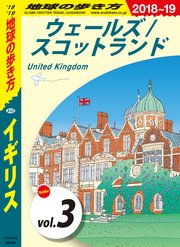 地球の歩き方 A02 イギリス 18 19 分冊 3 ウェールズ スコットランド 最新刊 地球の歩き方 地球の歩き方編集室 無料試し読みなら漫画 マンガ 電子書籍のコミックシーモア 地球の歩き方 A02 イギリス 18 19 分冊 3 ウェールズ スコットランド 最新刊 地球の歩き方 地球の歩き方編集室 無料試し読みなら漫画 マンガ 電子書籍のコミックシーモア
