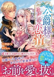 クールな公爵様のゆゆしき恋情 ベリーズ文庫版 最新刊 ベリーズ文庫 吉澤紗矢 無料試し読みなら漫画 マンガ 電子書籍のコミックシーモア