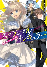 スクランブル イレギュラー 悪魔使いと6つの異常 無料試し読みなら漫画 マンガ 電子書籍のコミックシーモア