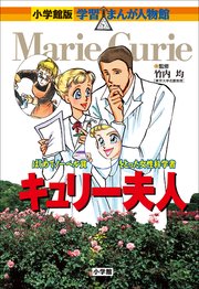 小学館版 学習まんが人物館 キュリー夫人 最新刊 無料試し読みなら漫画 マンガ 電子書籍のコミックシーモア