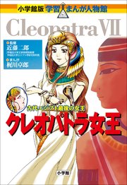 小学館版 学習まんが人物館 クレオパトラ女王 最新刊 小学館版 学習まんが人物館 近藤二郎 梶川卓郎 無料試し読みなら漫画 マンガ 電子書籍のコミックシーモア