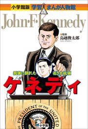 小学館版 学習まんが人物館 ケネディ 最新刊 無料試し読みなら漫画 マンガ 電子書籍のコミックシーモア