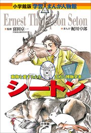 小学館版 学習まんが人物館 シートン 最新刊 無料試し読みなら漫画 マンガ 電子書籍のコミックシーモア