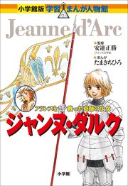 小学館版 学習まんが人物館 ジャンヌ ダルク 最新刊 無料試し読みなら漫画 マンガ 電子書籍のコミックシーモア