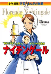 小学館版 学習まんが人物館 ナイチンゲール 最新刊 無料試し読みなら漫画 マンガ 電子書籍のコミックシーモア