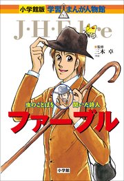 小学館版 学習まんが人物館 ファーブル 最新刊 無料試し読みなら漫画 マンガ 電子書籍のコミックシーモア