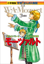 小学館版 学習まんが人物館 モーツァルト 最新刊 小学館版 学習まんが人物館 三枝成彰 市川能里 鈴木悦夫 無料試し読みなら漫画 マンガ 電子書籍のコミックシーモア