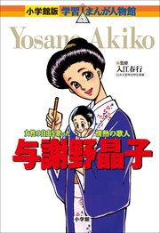 小学館版 学習まんが人物館 与謝野晶子 最新刊 無料試し読みなら漫画 マンガ 電子書籍のコミックシーモア