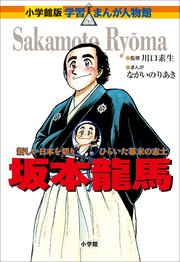 小学館版 学習まんが人物館 坂本龍馬 最新刊 無料試し読みなら漫画 マンガ 電子書籍のコミックシーモア