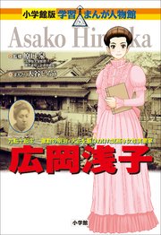 小学館版 学習まんが人物館 広岡浅子 最新刊 無料試し読みなら漫画 マンガ 電子書籍のコミックシーモア